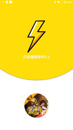 闪电画质助手安