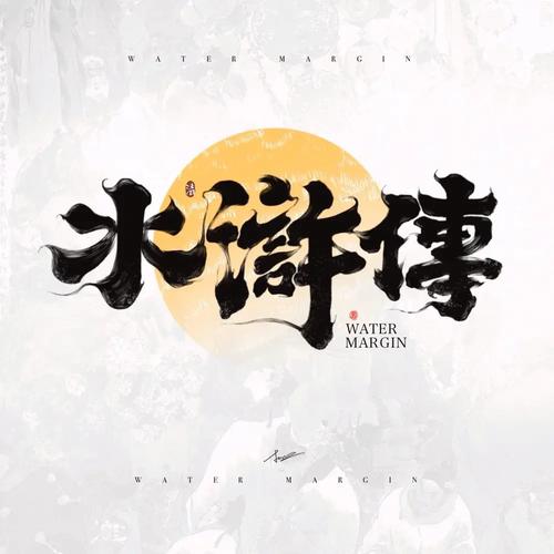 水浒寝传永久vip无广告