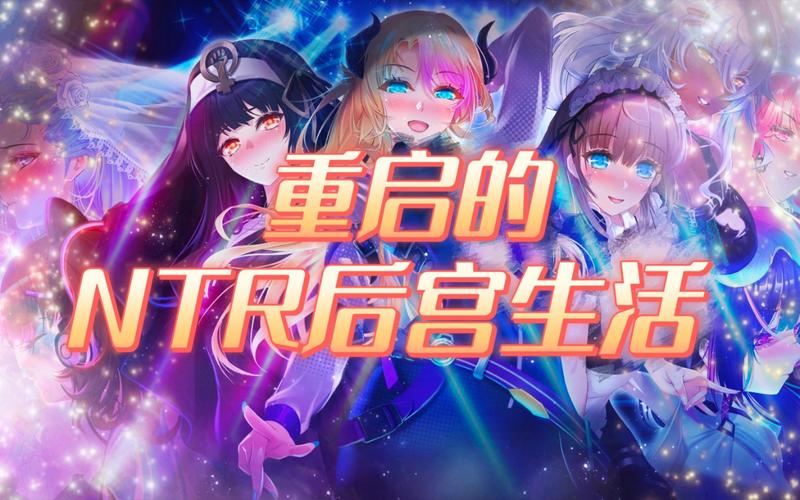 重启的NTR后宫生活汉化版
正版官方