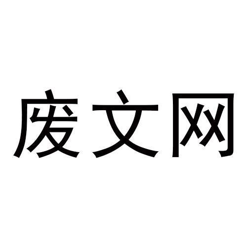 废文网sosadfun无限版