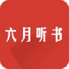 六月听书官方正版