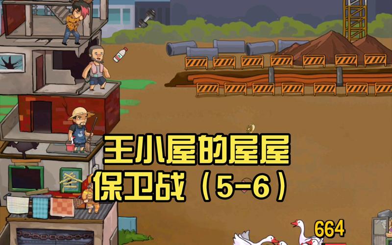 王小屋的屋屋保