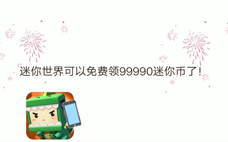 迷你世界999999迷你币修改器2023旧版