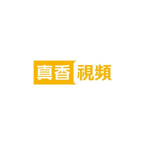 真香一条街无广