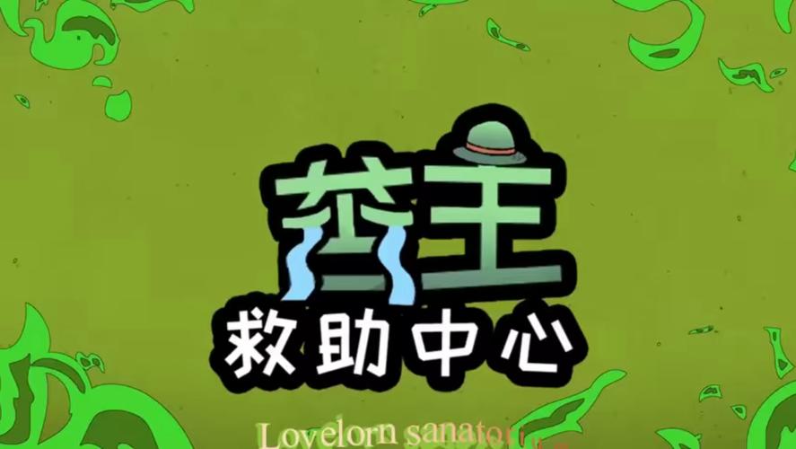 苦主救助中心2vip