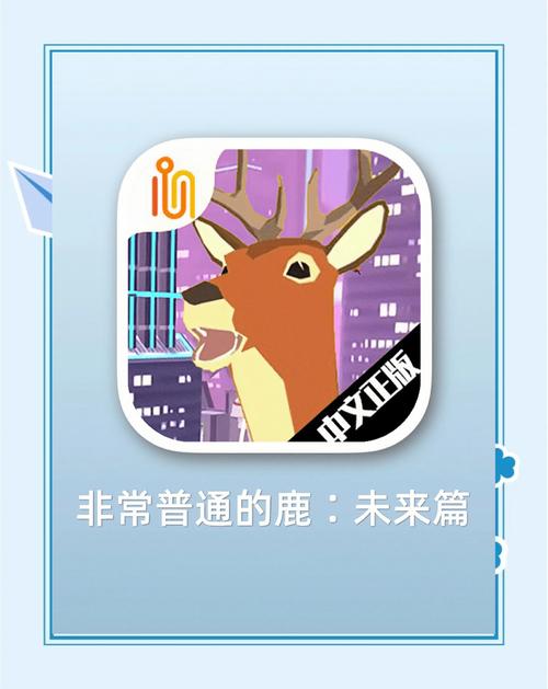 非常普通的鹿未来篇正版steam移植