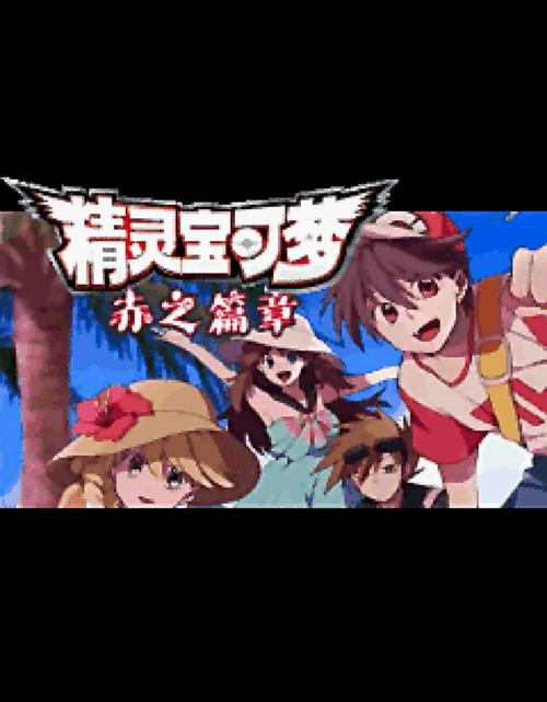 口袋妖怪赛尔号赤改版