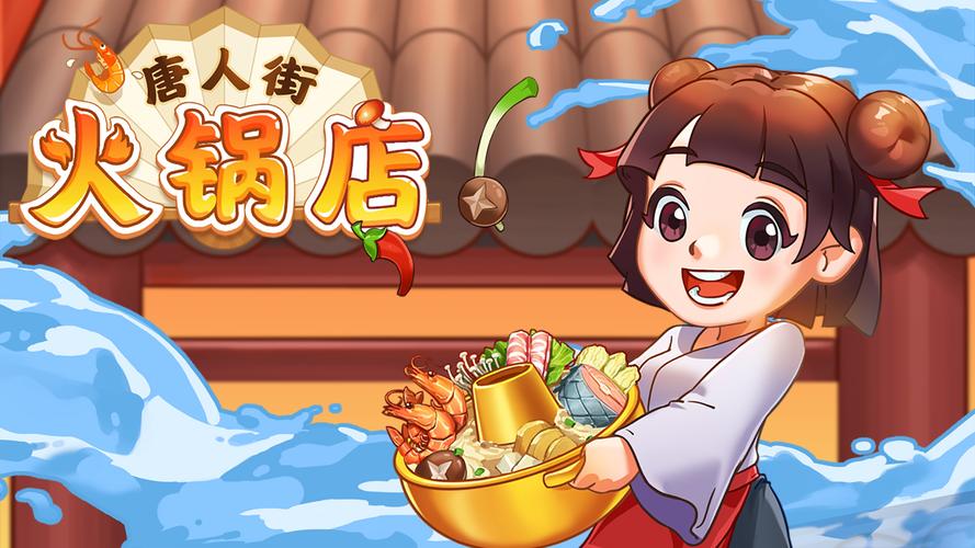 唐人街火锅店游纯净无广告版