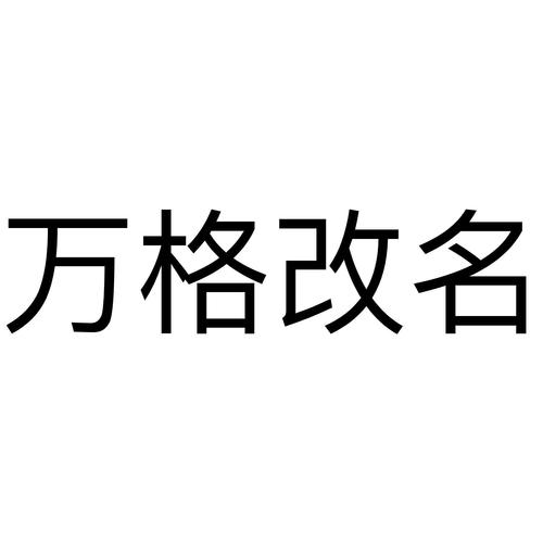 万格改名生成器