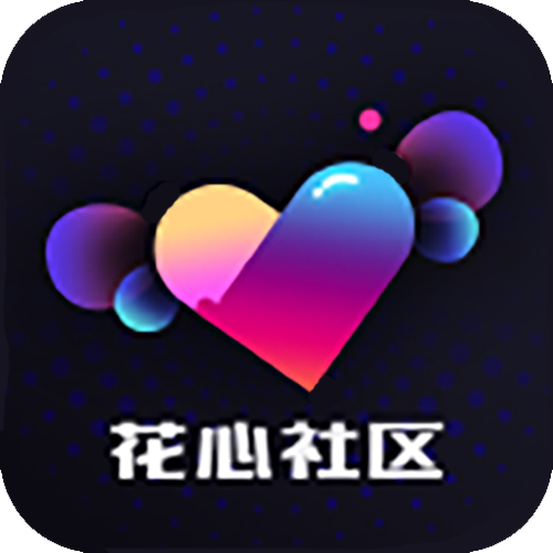 花心社区最新版