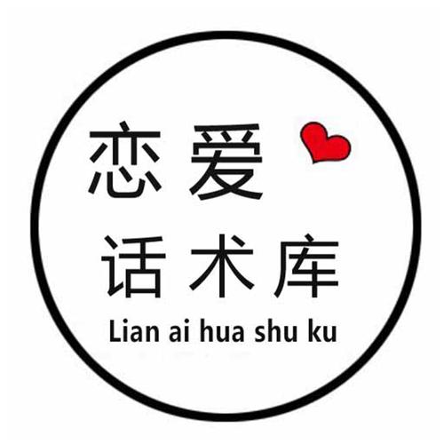 恋爱话术
