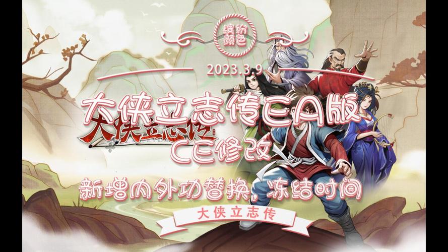 大侠立志传修改