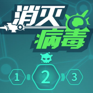 消灭病毒破解版内置修改器2022下载无限内购版