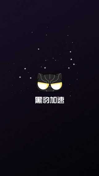 黑豹加速免登录