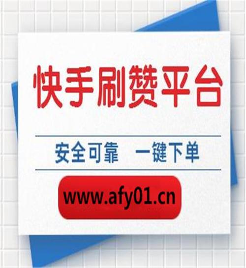 快手刷赞软件免费