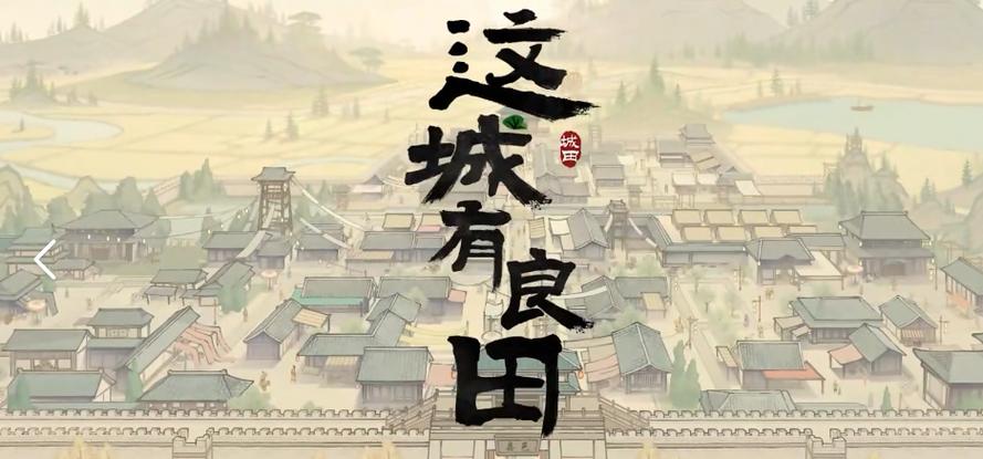 这城有良田修改
