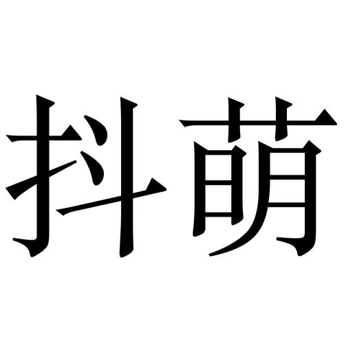 抖萌安卓版下载