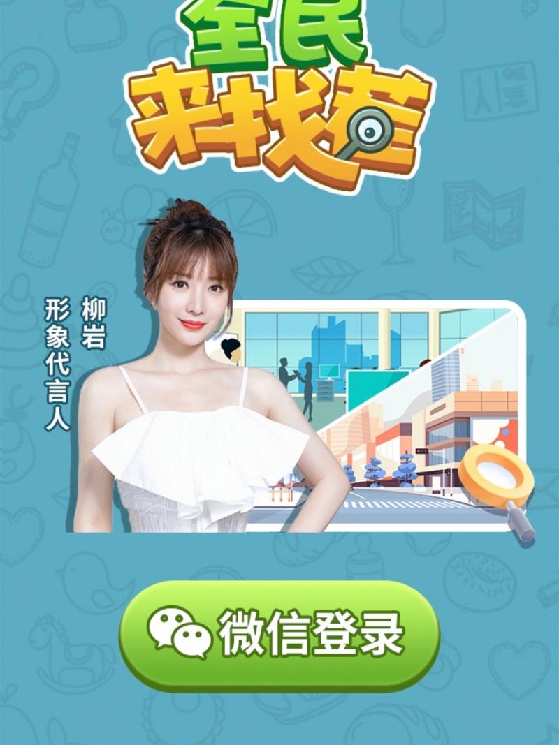 全民来找茬柳岩代言版