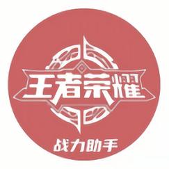 王者战力助手神