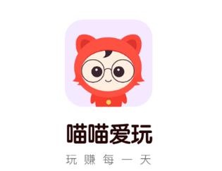喵喵爱玩试玩赚