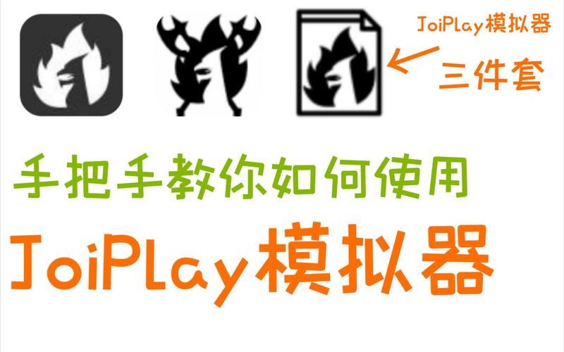 JOIPLAY模拟器官网版