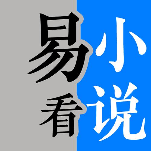 易看小说下载完整版