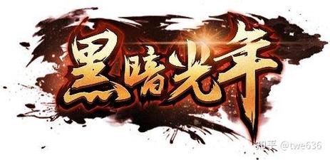 黑暗光年辅助脚