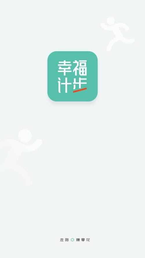 幸福计步极速版