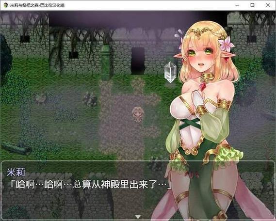 米莉与祭祀之森无限能量修改版