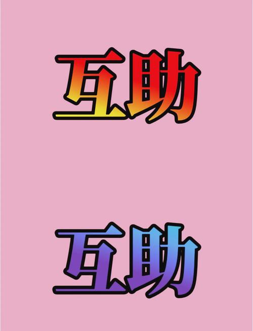 互助帮