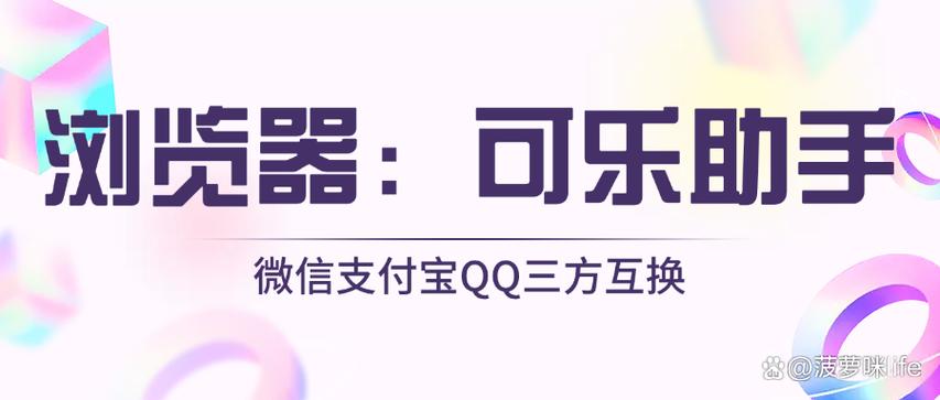 可乐助手
