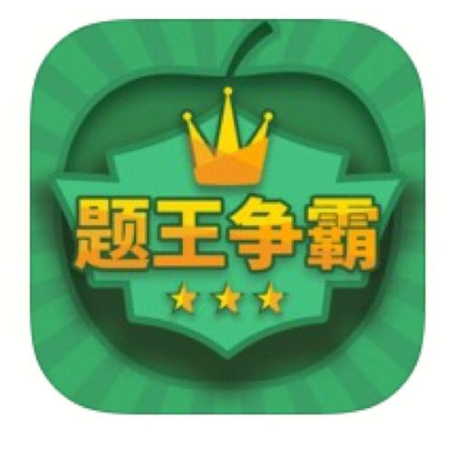题王争霸官方版无删减