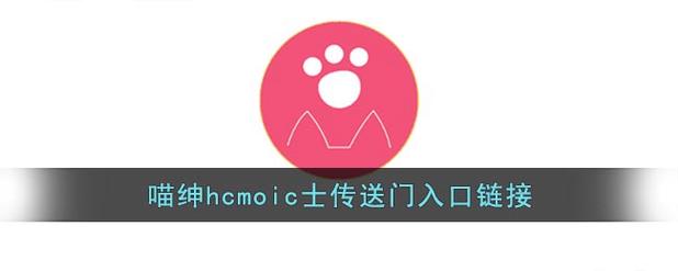 喵绅士提现版