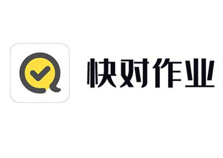 快对作业无广告免费旧版安卓