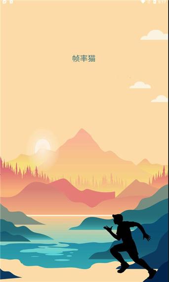 帧率猫安卓安卓