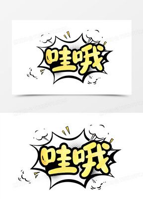 哇哇漫画