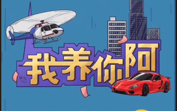 我养你啊免广告游戏