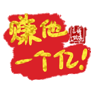 赚他十个亿无限