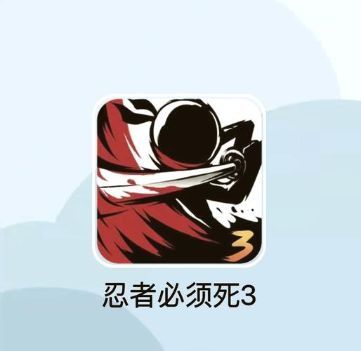 忍3