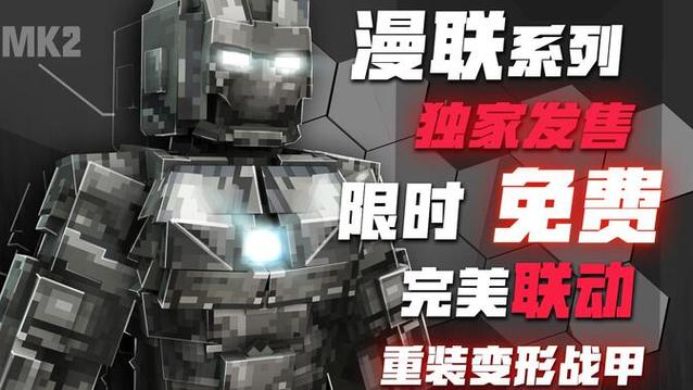 我的世界手机版免费钢铁侠模组