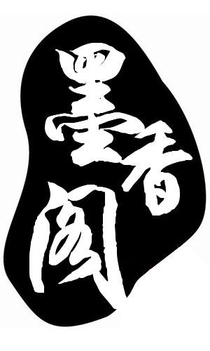 墨香阁官网ap手机端（解锁版）