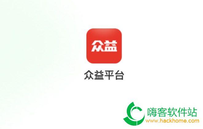 众益平台