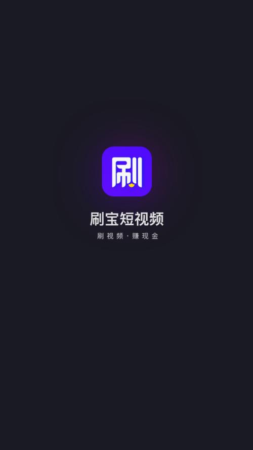 刷宝短视频极速版旧版本