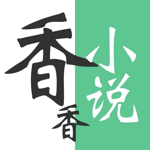 香香小说免费版下载导剪版