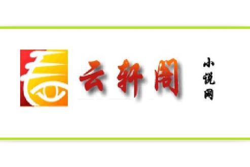 云轩阁小说网