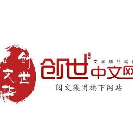 创世中文网免费版