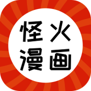 怪火漫画平台全免版