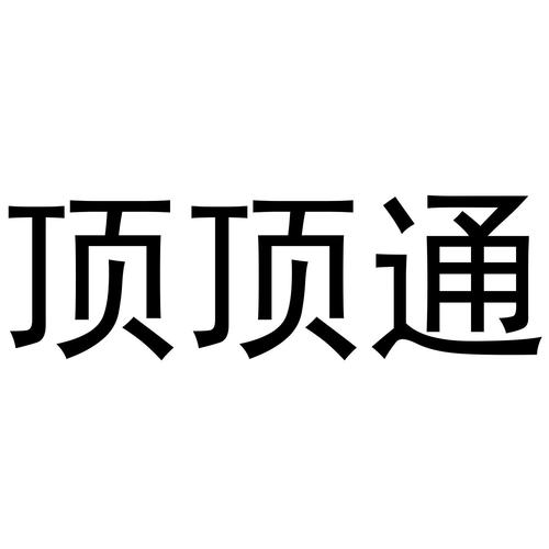 顶通漫画中文版