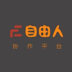 自由人协作平台