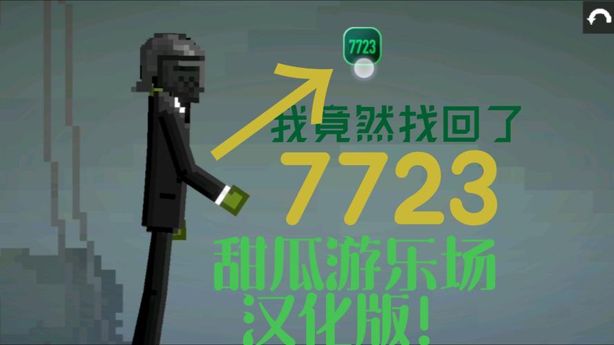 甜瓜游乐场7723汉化版自带模组